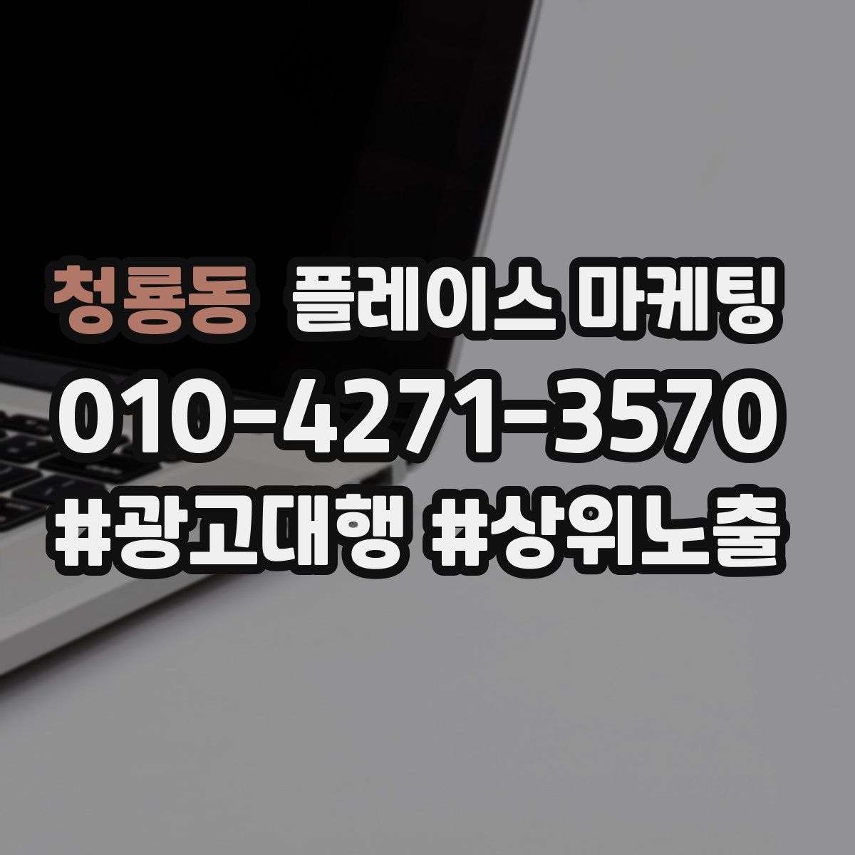 청룡동 플레이스 마케팅