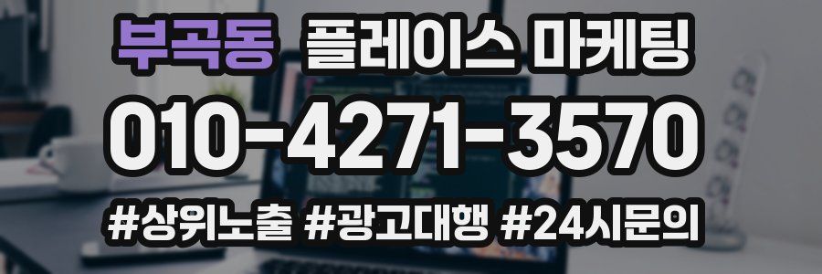 부곡동 플레이스 마케팅