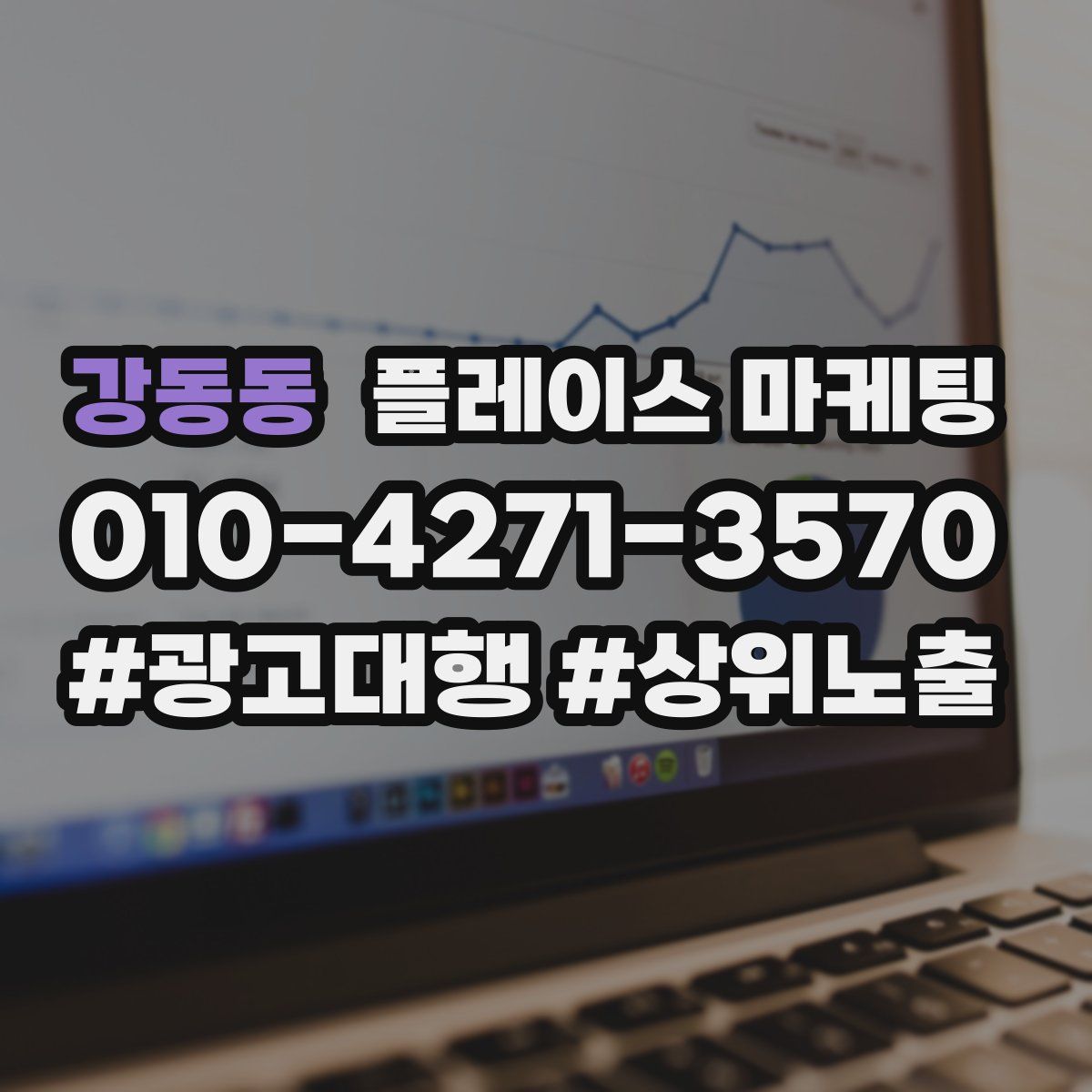 강동동 플레이스 마케팅