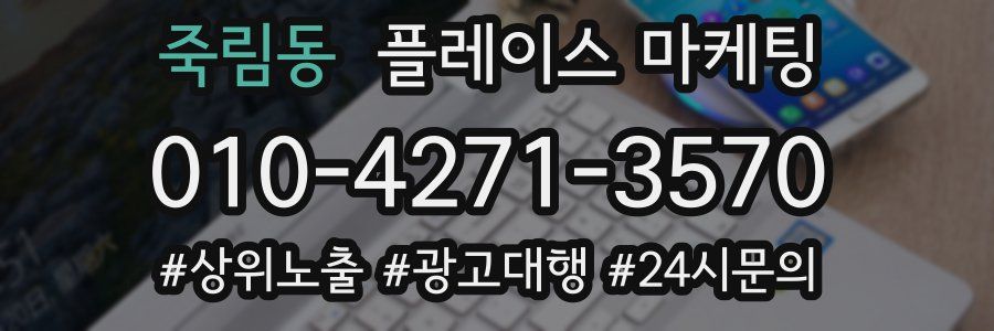 죽림동 플레이스 마케팅