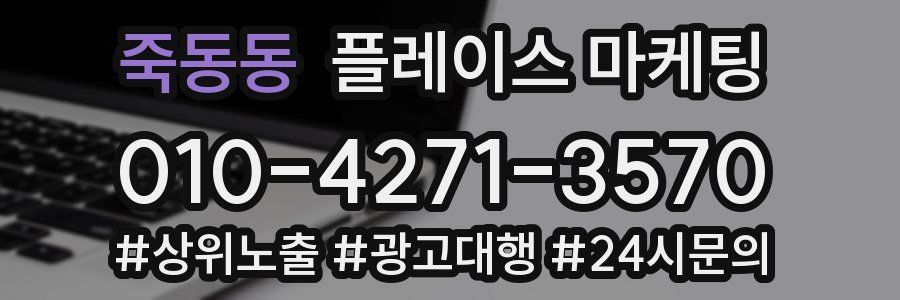 죽동동 플레이스 마케팅