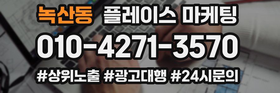 녹산동 플레이스 마케팅