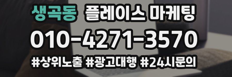 생곡동 플레이스 마케팅