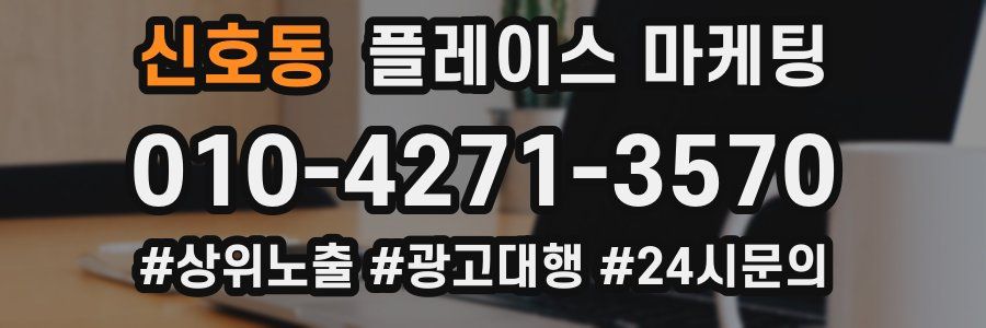 신호동 플레이스 마케팅