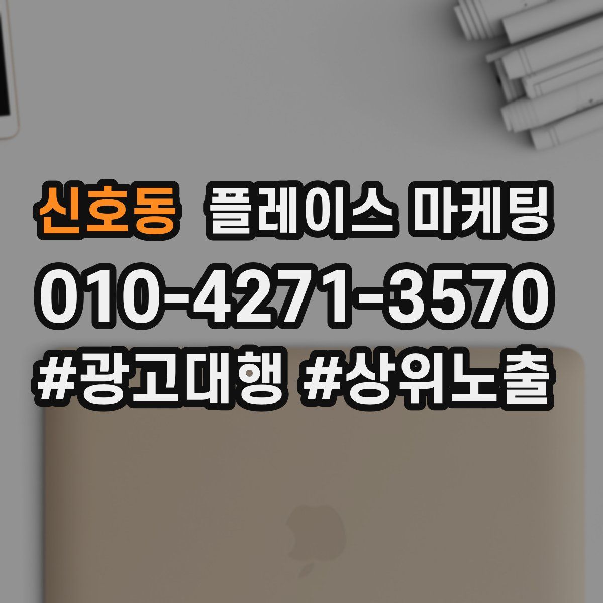 신호동 플레이스 마케팅