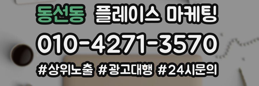 동선동 플레이스 마케팅