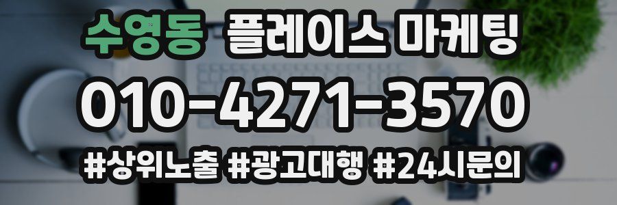 수영동 플레이스 마케팅