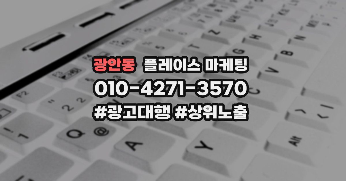 광안동 플레이스 마케팅