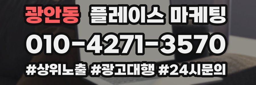 광안동 플레이스 마케팅