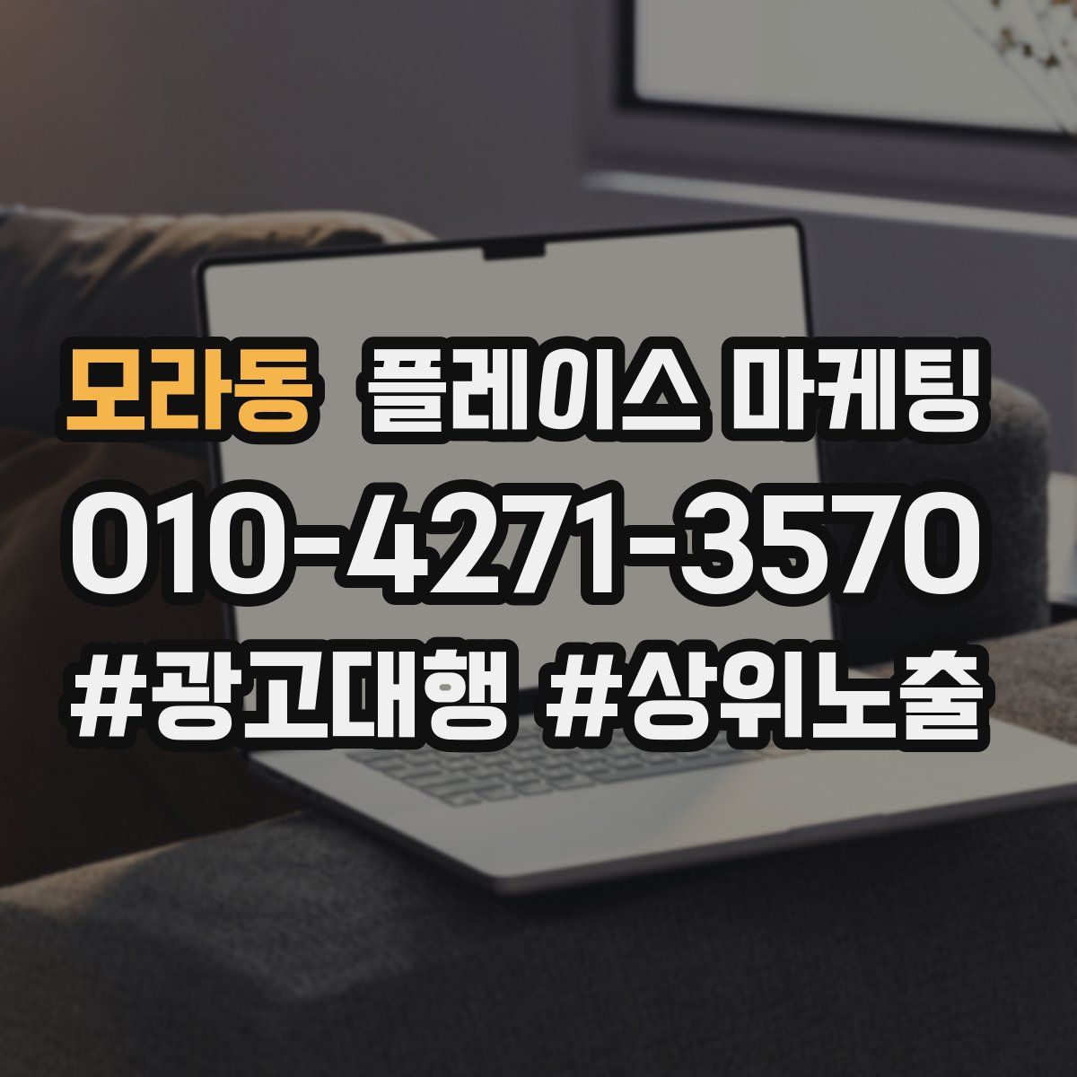 모라동 플레이스 마케팅