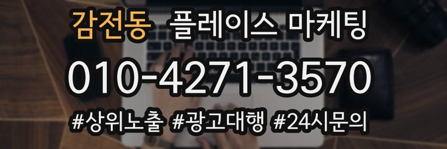 감전동 플레이스 마케팅