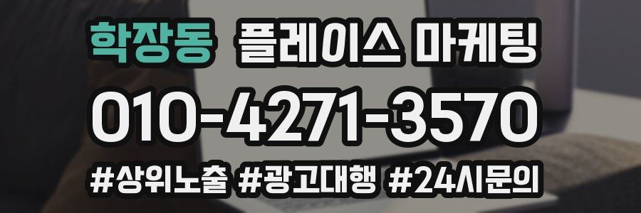 학장동 플레이스 마케팅