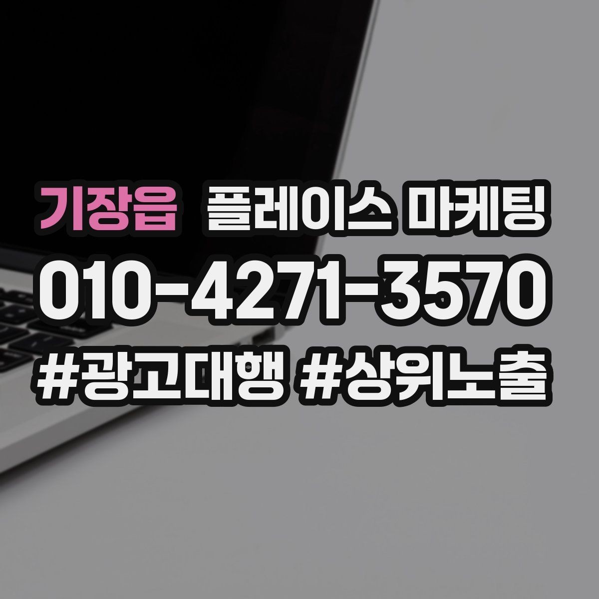기장읍 플레이스 마케팅 좋은 유입과 나쁜 유입 구분하기
