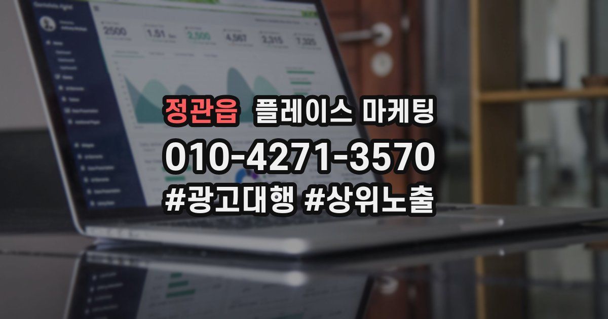 정관읍 플레이스 마케팅