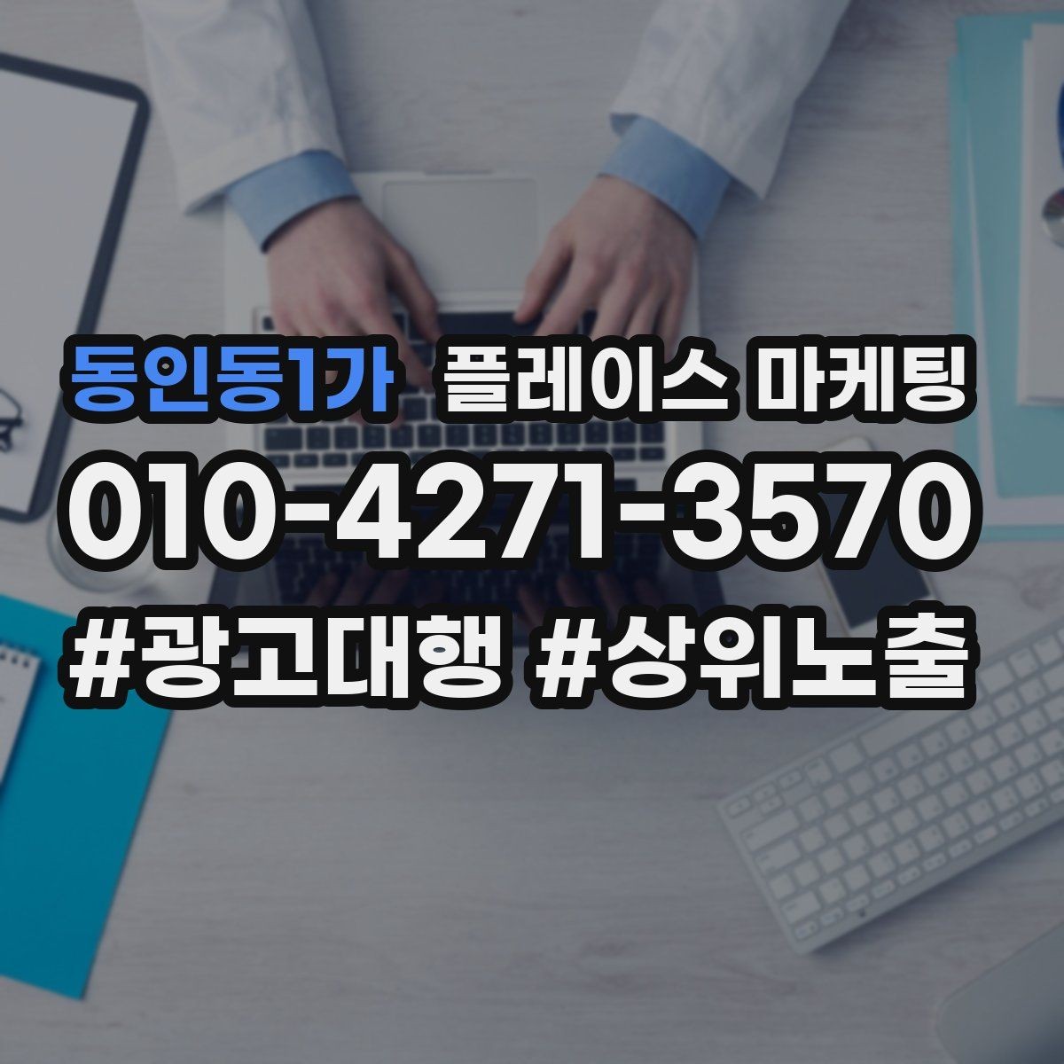 동인동1가 플레이스 마케팅 경력 자격 안내를 과장 없이 쓰는 방법