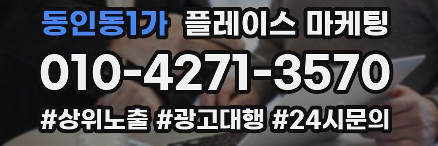 동인동1가 플레이스 마케팅