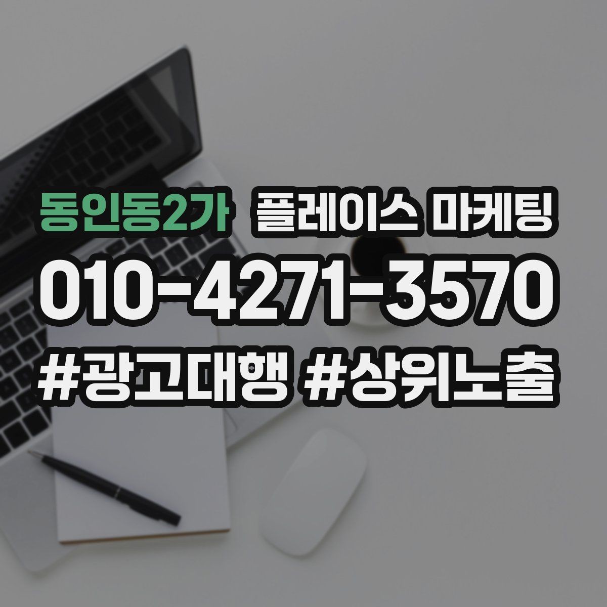 동인동2가 플레이스 마케팅 민원 리뷰를 줄이는 사전 안내 문구