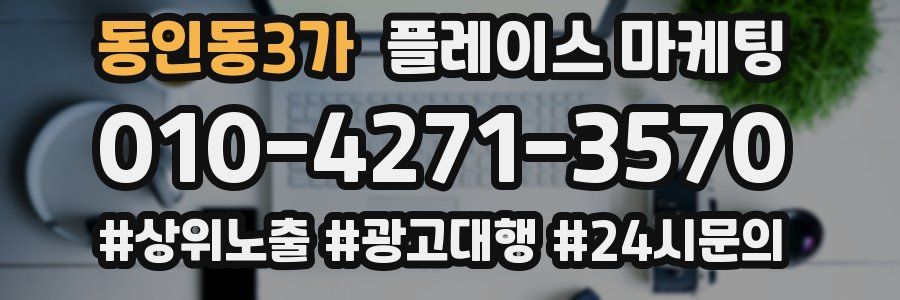 동인동3가 플레이스 마케팅