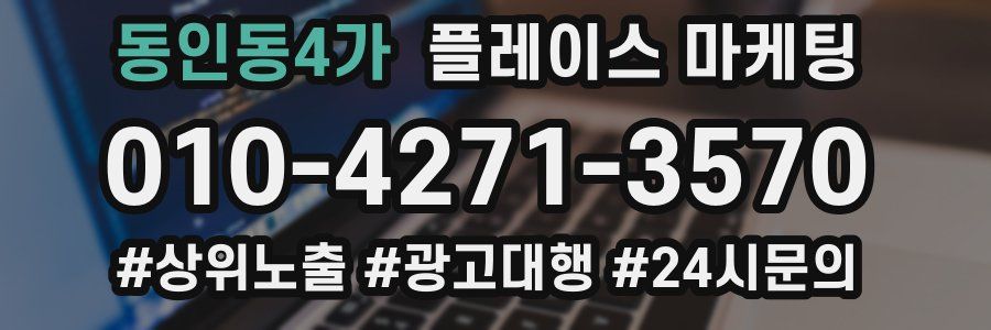 동인동4가 플레이스 마케팅