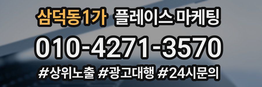 삼덕동1가 플레이스 마케팅