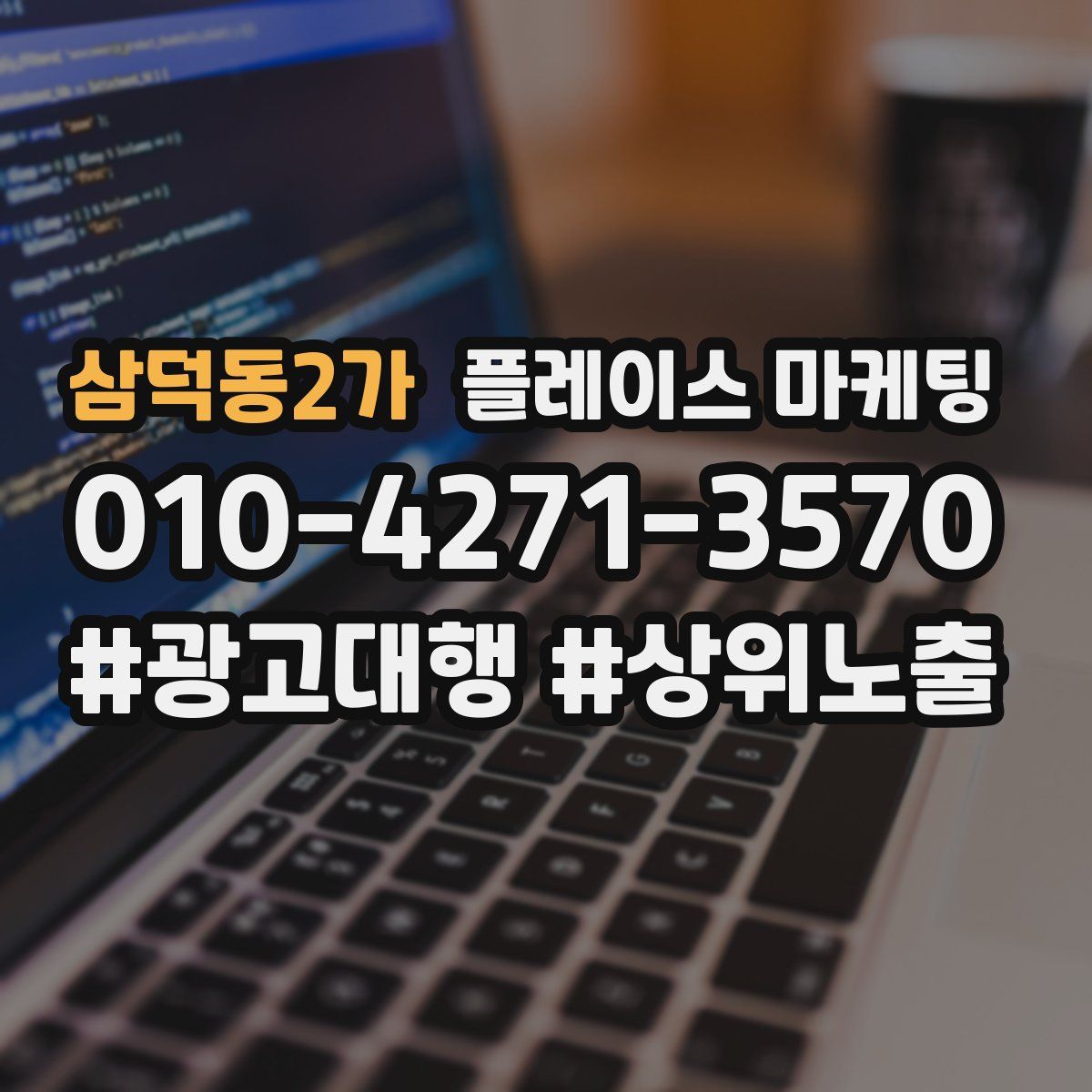삼덕동2가 플레이스 마케팅
