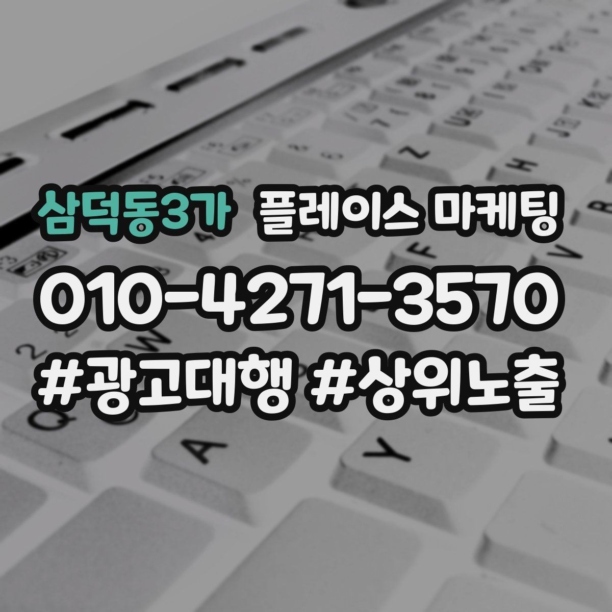 삼덕동3가 플레이스 마케팅 상담 전 준비물 안내로 불필요한 문의 줄이기