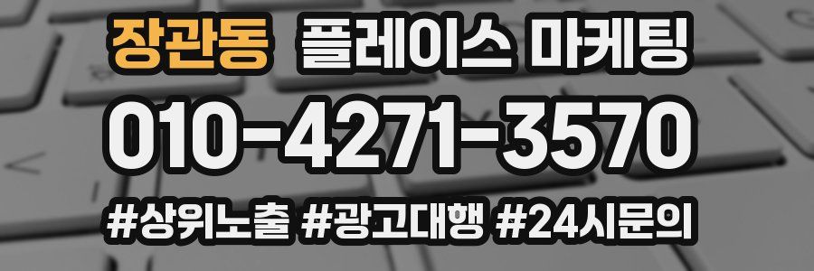장관동 플레이스 마케팅