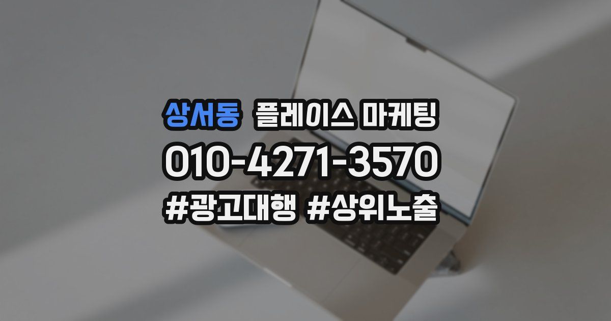 상서동 플레이스 마케팅