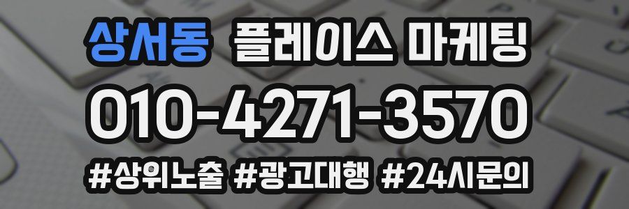 상서동 플레이스 마케팅