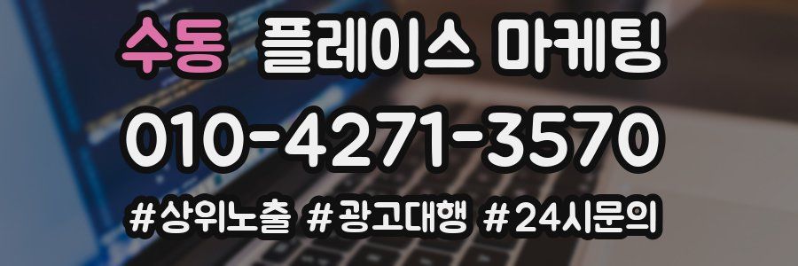 수동 플레이스 마케팅