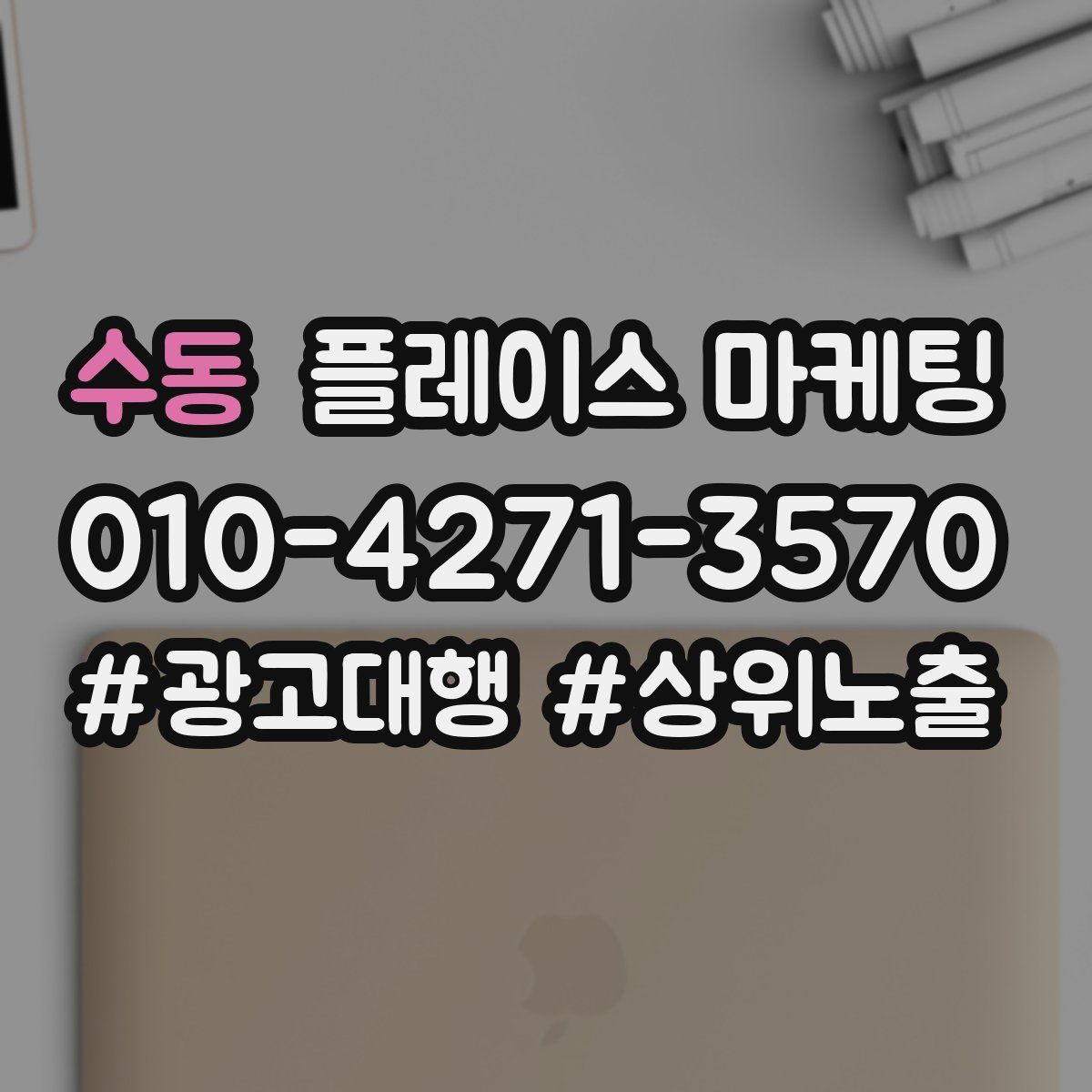 수동 플레이스 마케팅