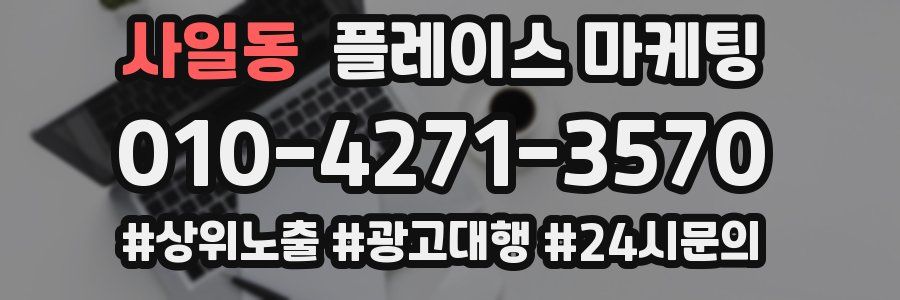사일동 플레이스 마케팅
