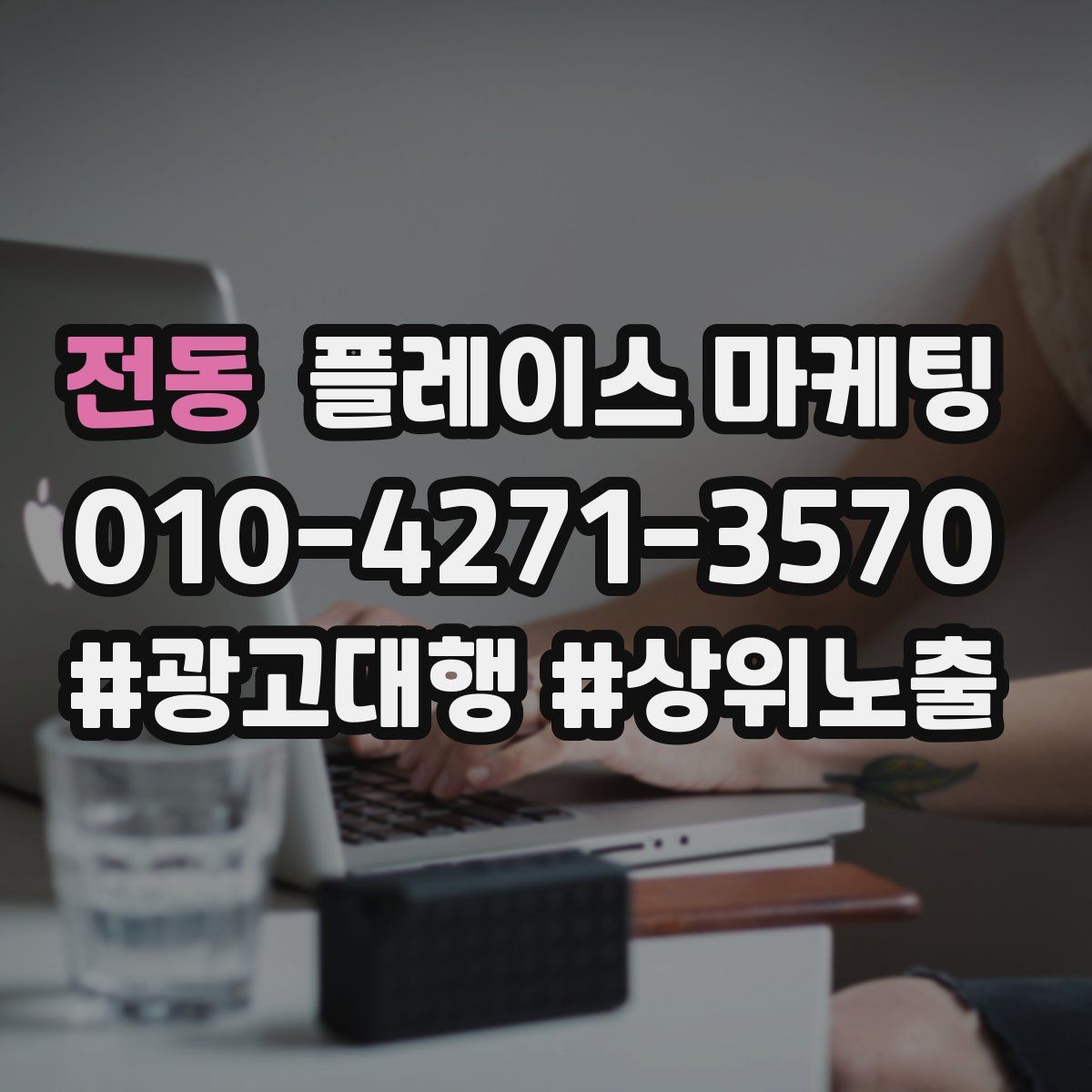 전동 플레이스 마케팅