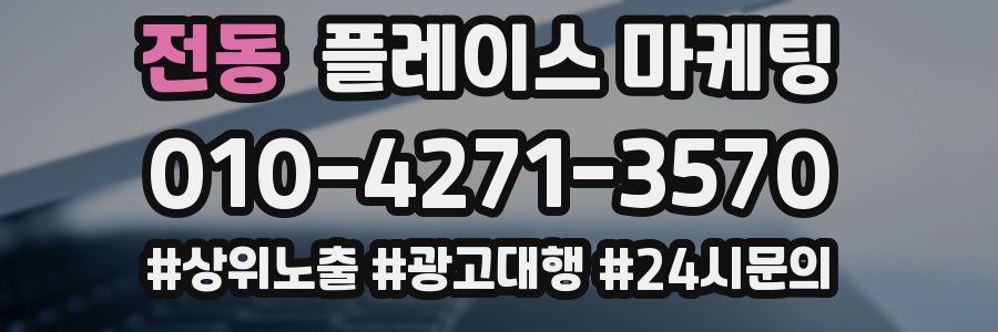 전동 플레이스 마케팅