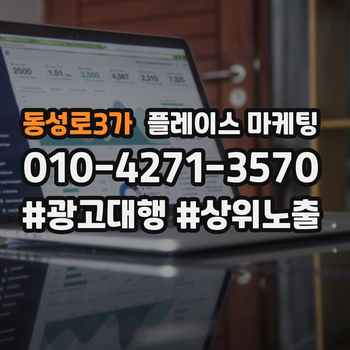 동성로3가 플레이스 마케팅 좋은 유입과 나쁜 유입 구분하기