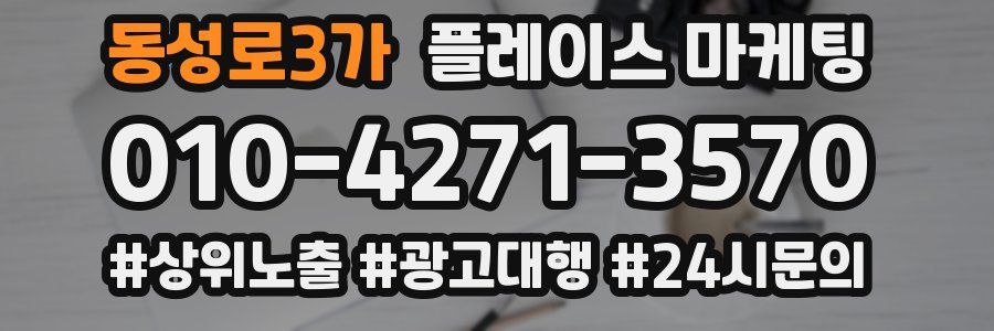 동성로3가 플레이스 마케팅