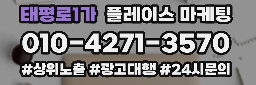 태평로1가 플레이스 마케팅