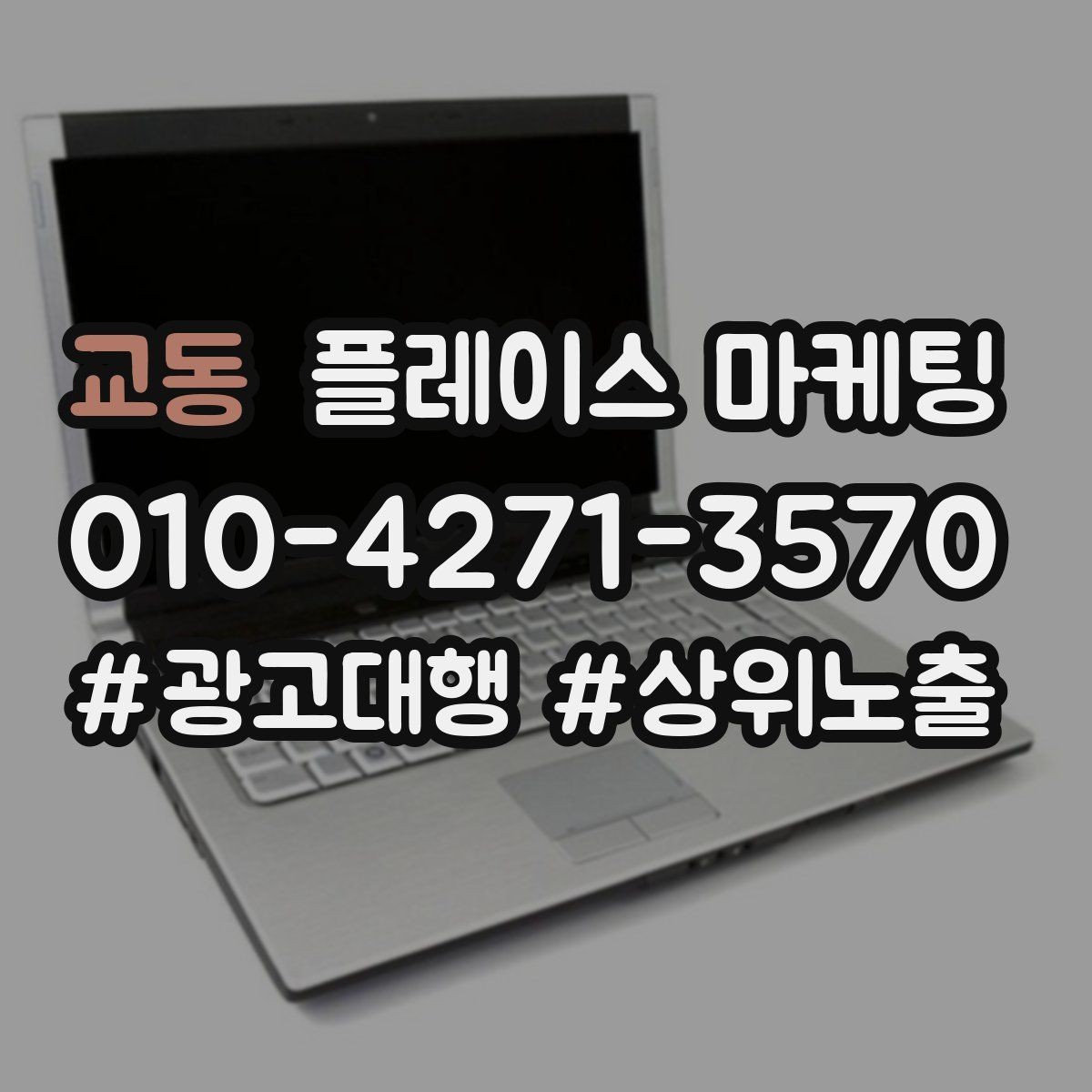 교동 플레이스 마케팅 자주 받는 질문을 먼저 적어야 하는 이유