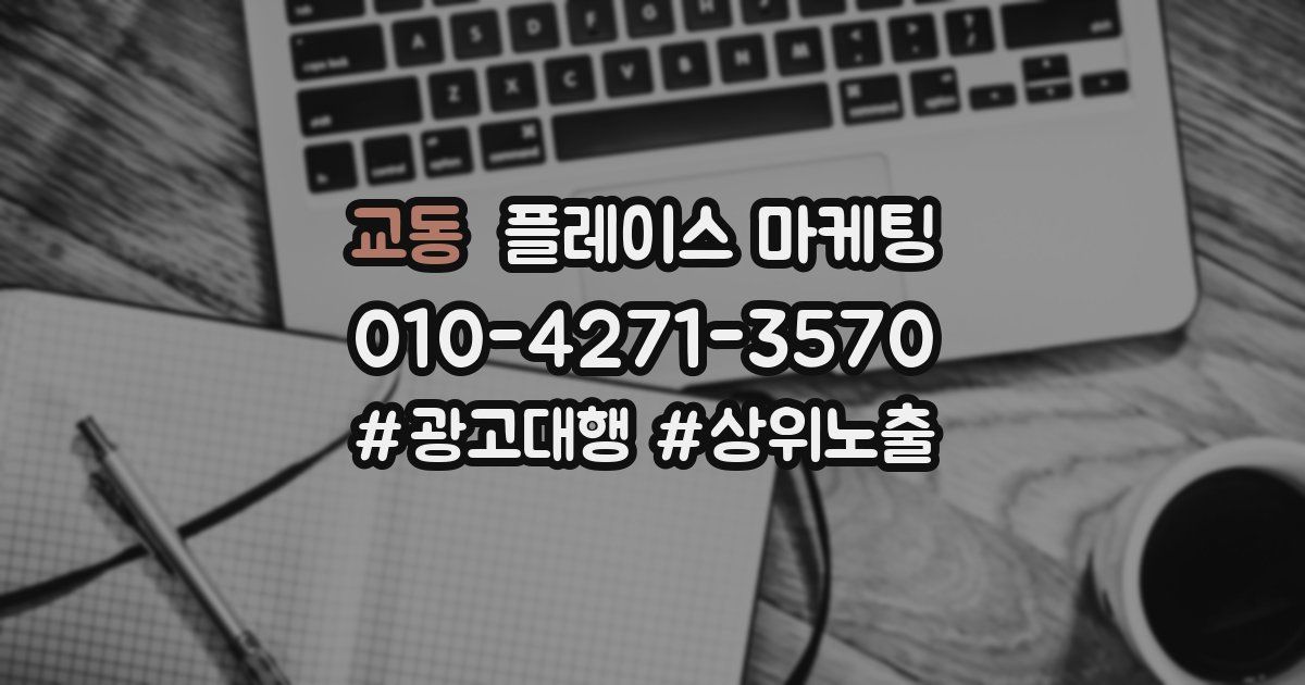 교동 플레이스 마케팅
