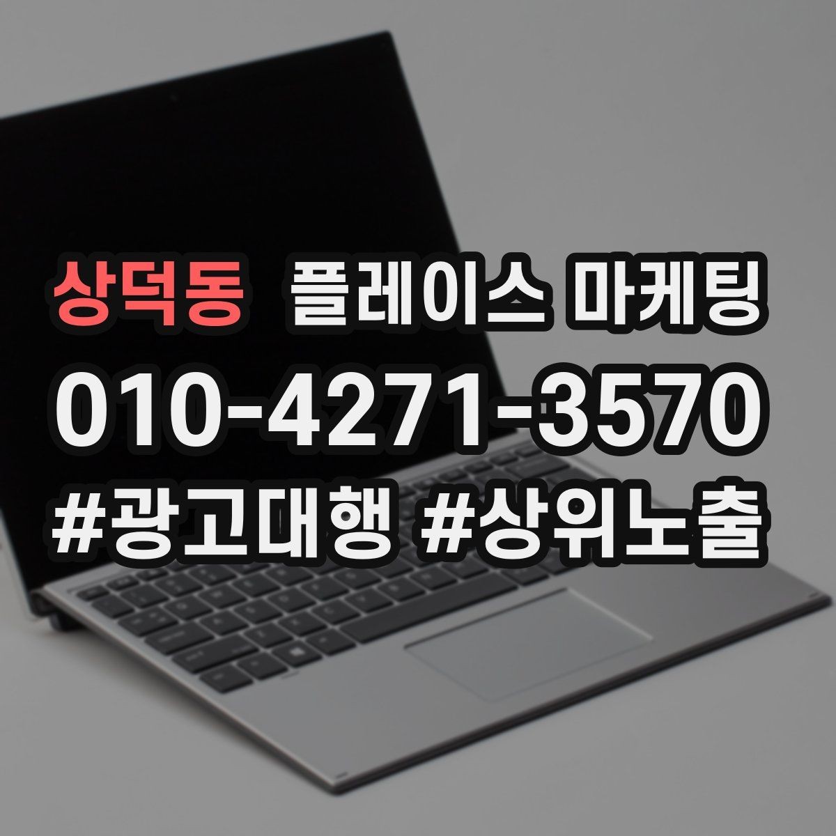 상덕동 플레이스 마케팅 상담 전환율을 올리는 답변 속도 기준