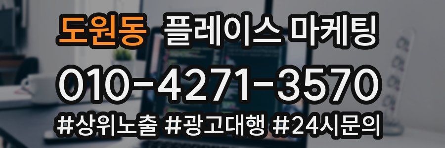 도원동 플레이스 마케팅