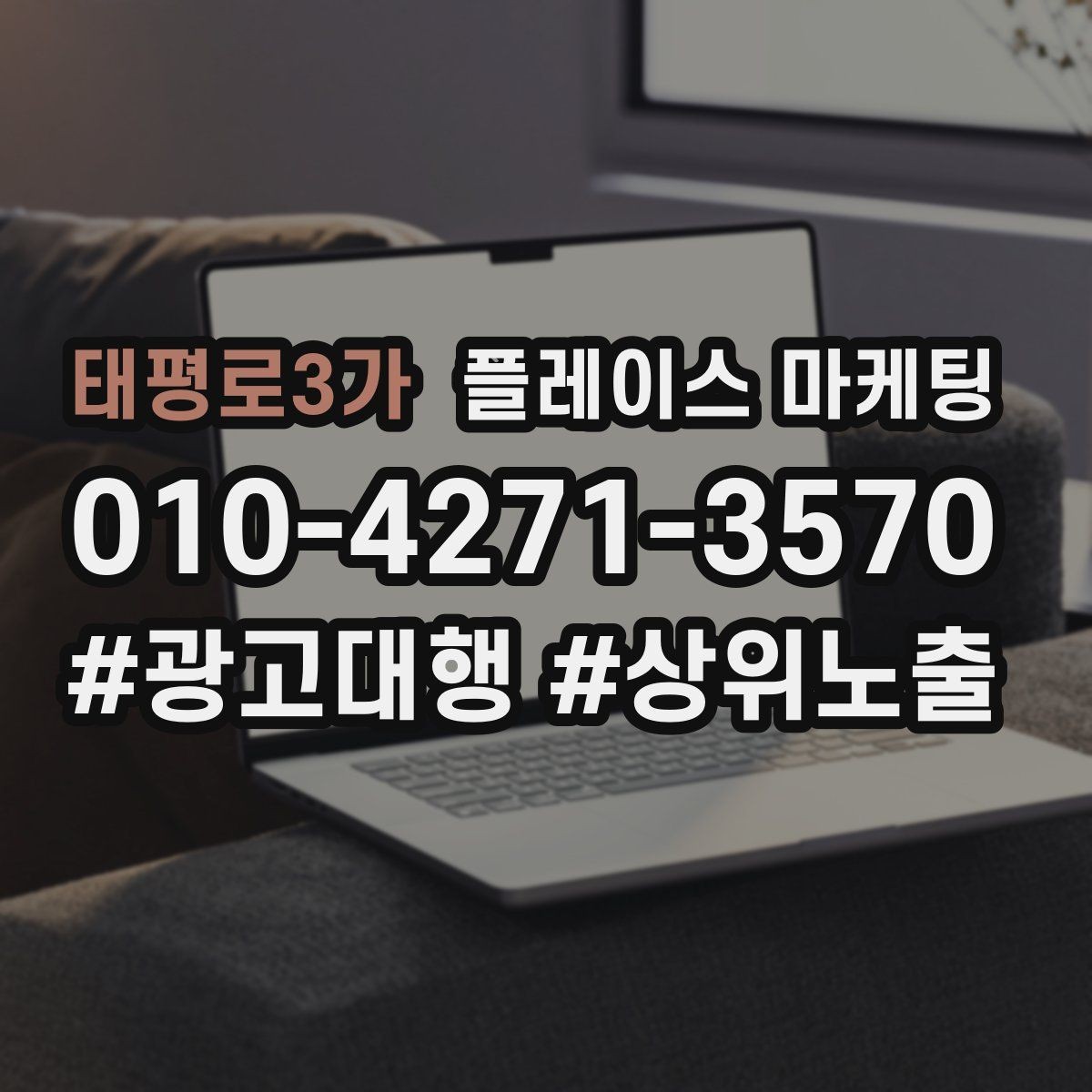 태평로3가 플레이스 마케팅 예산 없이도 먼저 할 수 있는 최적화