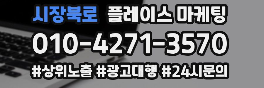 시장북로 플레이스 마케팅