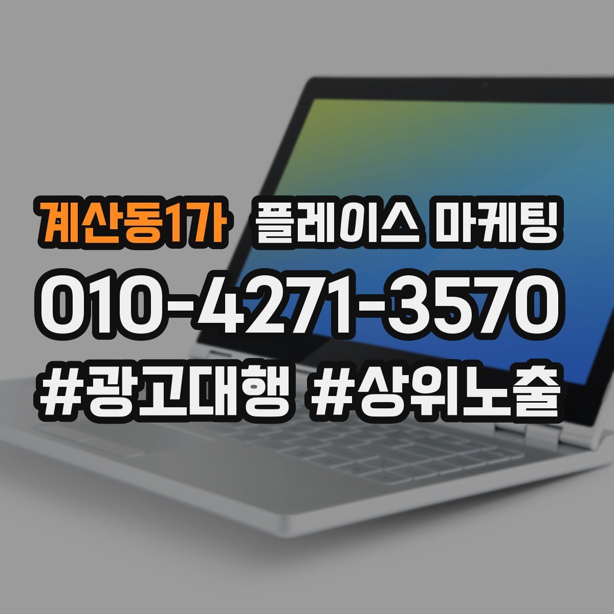 계산동1가 플레이스 마케팅