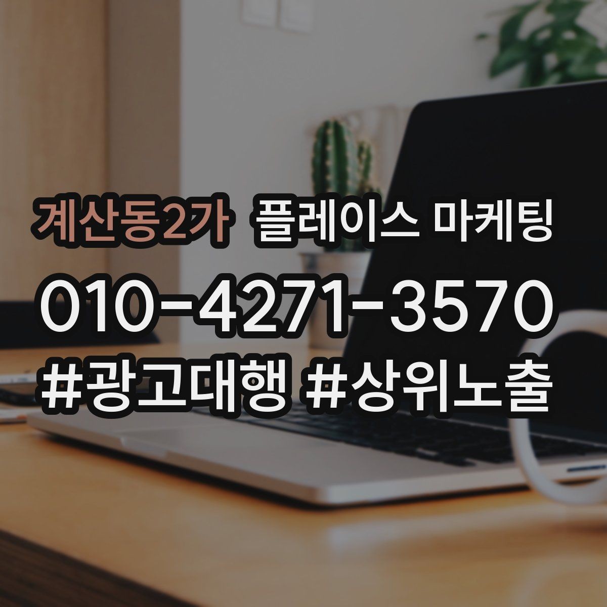 계산동2가 플레이스 마케팅 매일 3분 점검으로 성과 유지하는 법