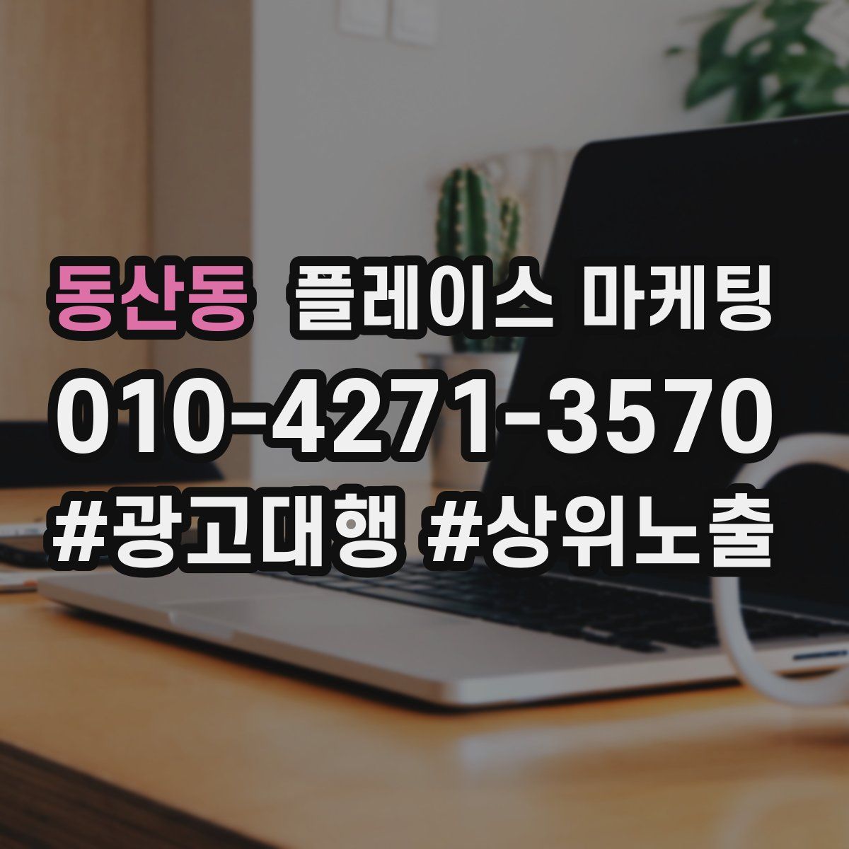 동산동 플레이스 마케팅
