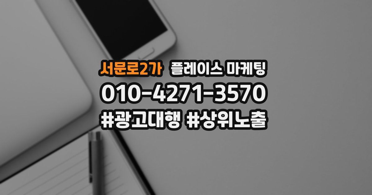 서문로2가 플레이스 마케팅