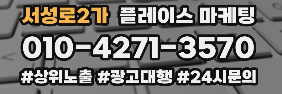 서성로2가 플레이스 마케팅