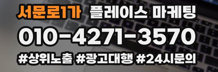 서문로1가 플레이스 마케팅
