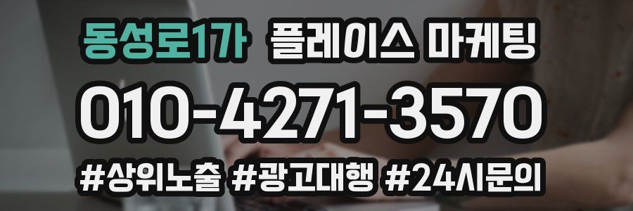 동성로1가 플레이스 마케팅